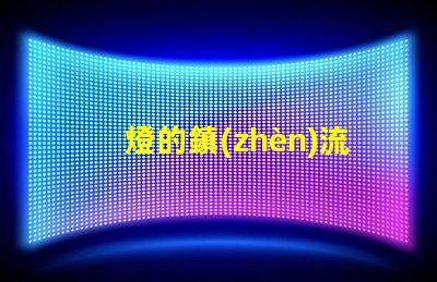 燈的鎮(zhèn)流器容易壞嗎 鎮(zhèn)流器容易壞嗎